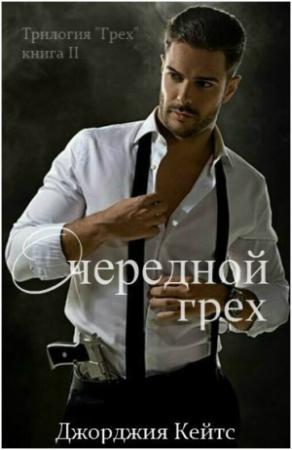 Обложка книги «Очередной грех (ЛП)» — Джорджия Кейтс