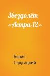 Борис Стругацкий - Звездолёт «Астра-12»