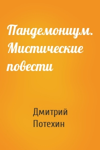 Пандемониум. Мистические повести