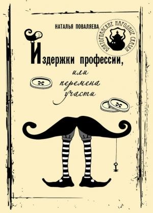 Обложка книги «Издержки профессии, или Перемена участи» — Наталья Поваляева