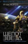Юрий Вольнов - Шепот звезд (СИ)