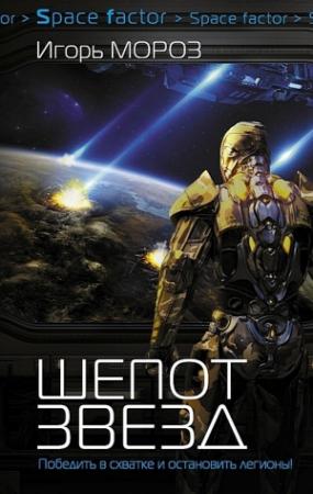 Обложка книги «Шепот звезд (СИ)» — Юрий Вольнов