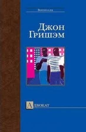 Обложка книги «Адвокат» — Джон Гришэм