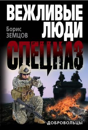 Обложка книги «Добровольцы» — Борис Земцов