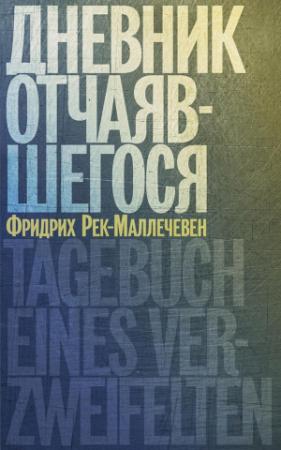 Обложка книги «Дневник отчаяшегося» — Фридрих Рек-Маллечевен