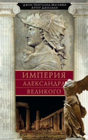 Обложка книги «Империя Александра Великого» — Артур Джилман, Джон Магаффи