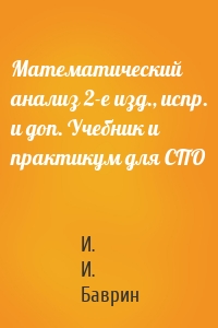 Математический анализ 2-е изд., испр. и доп. Учебник и практикум для СПО