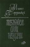 Михаил Городинский - Позабудем свои неудачи (Рассказы и повести)