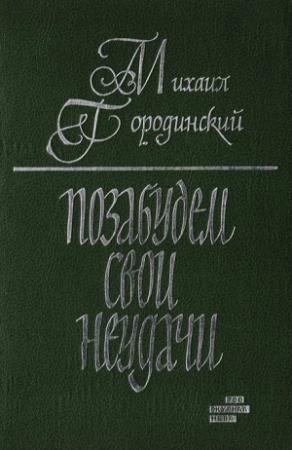 Обложка книги «Позабудем свои неудачи (Рассказы и повести)» — Михаил Городинский