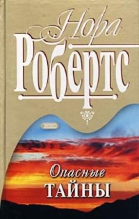 Обложка книги «Опасные тайны» — Нора Робертс