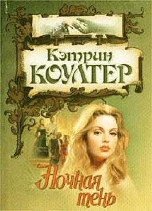 Обложка книги «Ночная тень» — Кэтрин Коултер