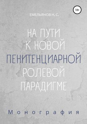 Обложка книги «На пути к новой пенитенциарной ролевой парадигме» — Никита Емельянов