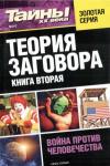  - Теория заговора. Книга вторая