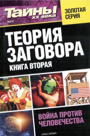 Обложка книги «Теория заговора. Книга вторая»