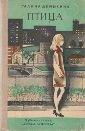 Обложка книги «Птица» — Галина Демыкина