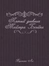 Вероника Алексеевна - Пятый дневник Тайлера Блэйка