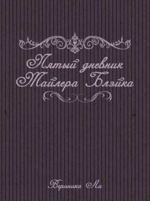 Обложка книги «Пятый дневник Тайлера Блэйка» — Вероника Алексеевна