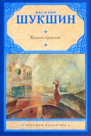 Обложка книги «Калина красная» — Василий Шукшин