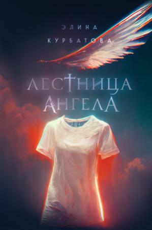 Обложка книги «Лестница Ангела [litres]» — Элина Курбатова