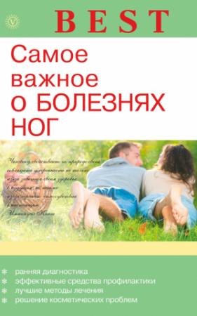 Обложка книги «Самое важное о болезнях ног» — Елена М. Савельева