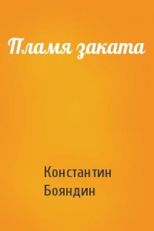 Обложка книги «Пламя заката» — Константин Бояндин