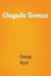 Оскар Лутс - Свадьба Тоотса
