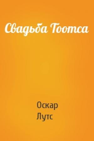 Обложка книги «Свадьба Тоотса» — Оскар Лутс
