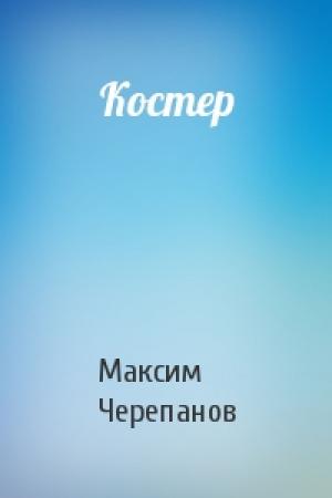 Обложка книги «Костер» — Макс Черепанов