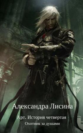 Обложка книги «Охотник за душами» — Александра Лисина