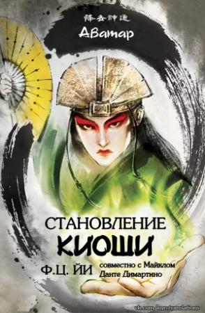 Обложка книги «Становление Киоши» — Ф. Йи