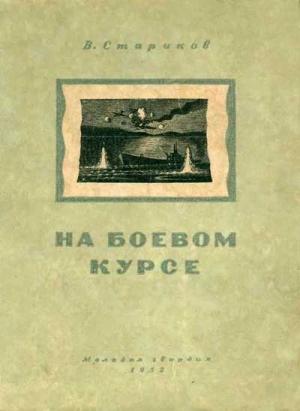 Обложка книги «На боевом курсе» — Валентин Стариков