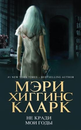 Обложка книги «Не кради мои годы» — Мэри Кларк