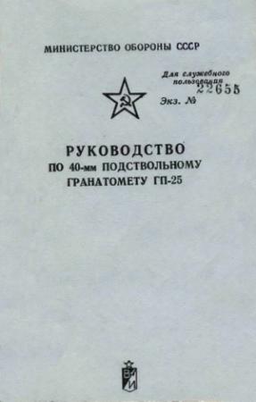 Обложка книги «Руководство по 40-мм подствольному гранатомету ГП-25»