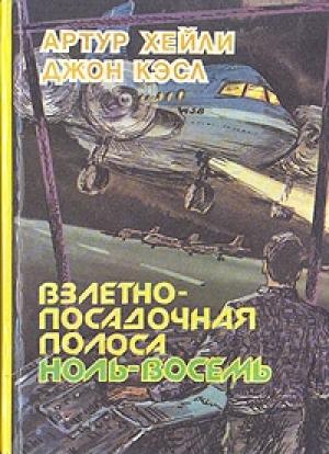 Обложка книги «Взлётно-посадочная полоса ноль-восемь» — Артур Хейли, Джон Кэсл