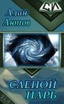 Алан Аюпов - Слепой царь (СИ)