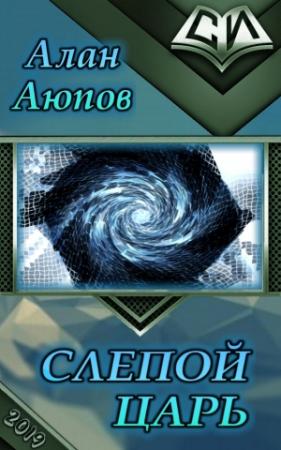 Обложка книги «Слепой царь (СИ)» — Алан Аюпов