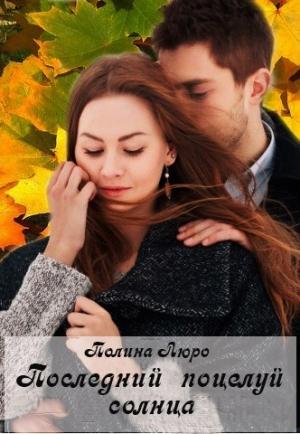 Обложка книги «Последний поцелуй солнца [СИ]» — Полина Люро
