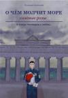 Валентин Одоевский - О чём молчит море. Солёные розы