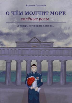Обложка книги «О чём молчит море. Солёные розы» — Валентин Одоевский