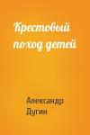 Александр Дугин - Крестовый поход детей
