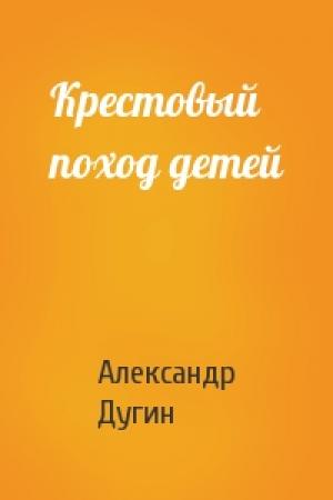 Обложка книги «Крестовый поход детей» — Александр Дугин