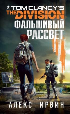 Обложка книги «Tom Clancy’s The Division 2. Фальшивый рассвет» — Алекс Ирвин