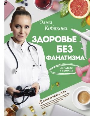 Обложка книги «Здоровье без фанатизма: 36 часов в сутках» — Ольга Кобякова