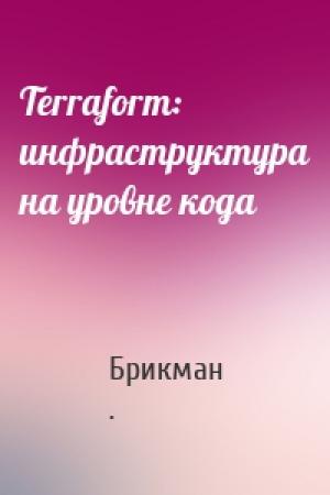 Обложка книги «Terraform: инфраструктура на уровне кода» — Брикман .