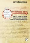 Сергей Цветков - Сотворение мифа