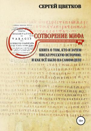 Обложка книги «Сотворение мифа» — Сергей Цветков