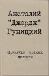 Анатолий Гуницкий - Практика частных явлений