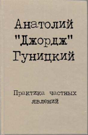 Обложка книги «Практика частных явлений» — Анатолий Гуницкий