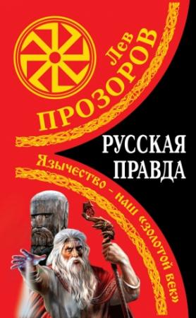 Обложка книги «Русская правда» — Лев Прозоров