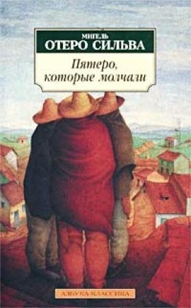 Обложка книги «Пятеро, которые молчали» — Мигель Сильва